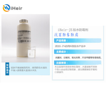 iHeir-JS膠水防霉劑殺菌使用簡便