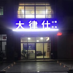 揭阳市大律仕法律咨询服务所
