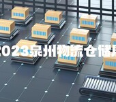 福建泉州2023海峽兩岸倉儲物流自動化配套設施博覽會