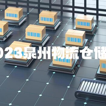 福建泉州2023海峽兩岸倉(cāng)儲(chǔ)物流自動(dòng)化配套設(shè)施博覽會(huì)