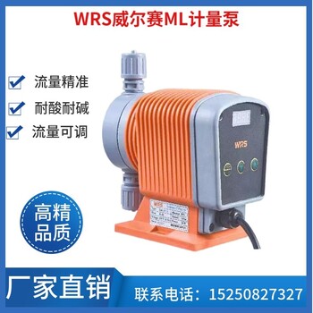WRS威尔赛ML系列电磁隔膜计量泵