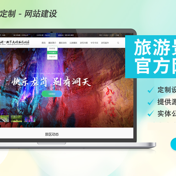 旅游景區網站制作