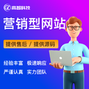 營銷型網(wǎng)站建設網(wǎng)站定制開發(fā)網(wǎng)站制作網(wǎng)站設計網(wǎng)站建設