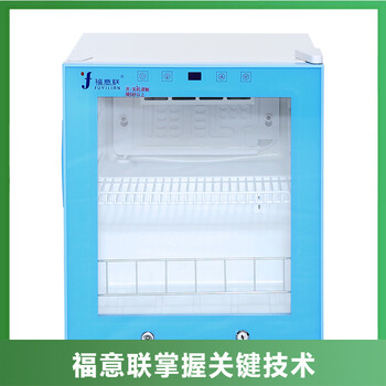 医用冷藏柜厂家福意联FYL-YS-280L2-48℃容量280升