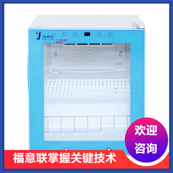 2-8℃药品冷藏柜福意联FYL-YS-230L控温范围2-48℃