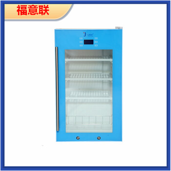福意联FYL-YS-310L2-8度药品冷藏柜