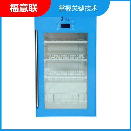 福意聯FYL-YS-50LK醫用試劑冷藏柜