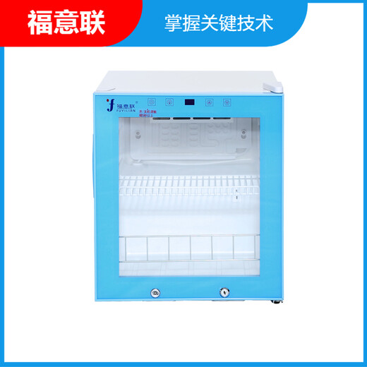 2-8度冰箱FYL-YS-66L检验科用试剂恒温箱-25度低温冰箱