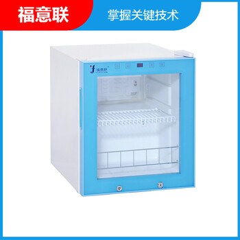 福意联FYL-YS-100L2-8度药品冷藏柜