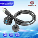 LSHITECH龍仕USB2.03.0航空插頭防水延長線