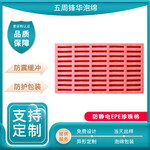 天津防静电epe珍珠棉-五周锋华-电子产品包装内衬