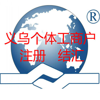 義烏個體戶變更操作
