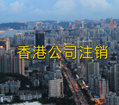 注销香港公司的法律法规和程序