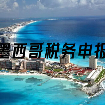 墨西哥稅務申報的常見問題