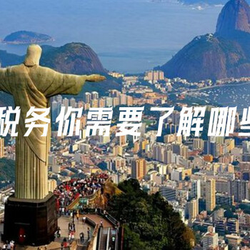 巴西稅務你需要了解哪些事？