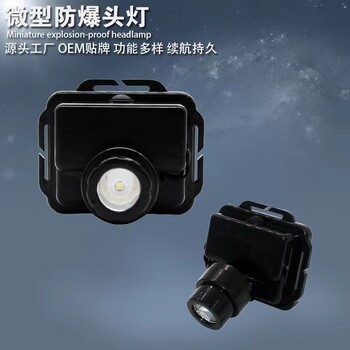 SW22光LED戶外探險充電固態(tài)微型防爆頭燈IW5130頭燈