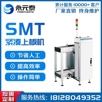 广东东莞永元泰自动化SMT设备厂家紧凑型上板机PCB板输送机