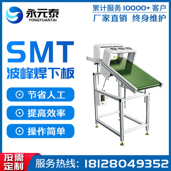 广东东莞永元泰自动化SMT设备厂家波峰焊回流焊下板机出板接驳台