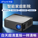 濟(jì)南eFound方正國際V5pro智能投影儀家用酒店民宿足浴影院升級(jí)