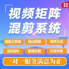 短视频矩阵混剪系统；短视频矩阵seo优化