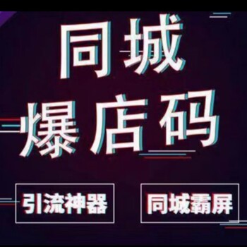 同城爆店碼增加客源系統(tǒng)