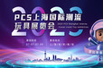 2023PCS上海国际潮流玩具展览会
