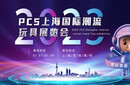 2023PCS上海國際潮流玩具展覽會圖片