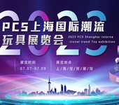 2023PCS上海国际潮流玩具展览会