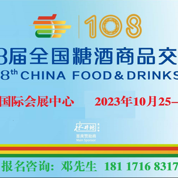 2023109届全国糖酒会·深圳糖酒会