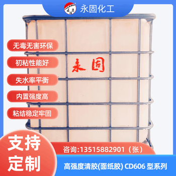膠粘劑廠家永固供應(yīng)度紙管膠（面紙膠）CD606型系列膠水