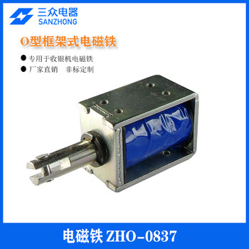 三眾電器供應用于商超收銀機O型框架式電磁鐵ZHO-0837