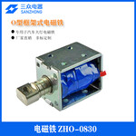 三众电器供应用于汽车车灯O型框架式电磁铁ZHO-0830