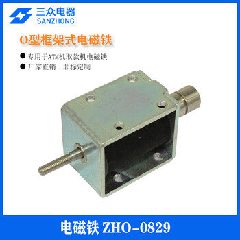三眾電器供應用于ATM機框架式電磁鐵ZHO-0829