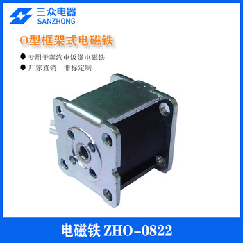 三眾電器供應適用于電飯煲框架式電磁鐵ZHO-0822