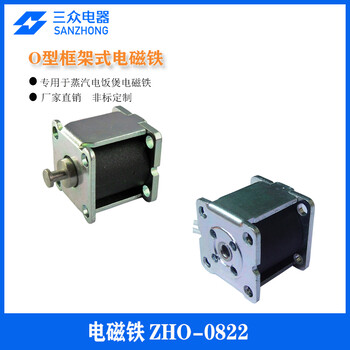 三眾電器供應適用于電飯煲框架式電磁鐵ZHO-0822