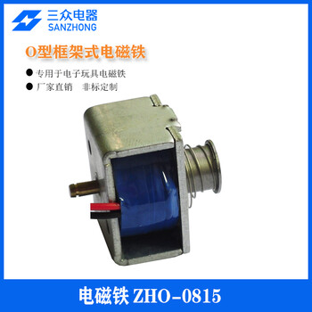 三眾電器供應(yīng)適用于電動(dòng)玩具O型框架式電磁鐵ZHO-0815