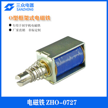 三眾電器供應適用于刻字機O型框架式電磁鐵