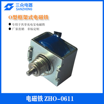 三眾電器供應適用于共享充電寶框架式電磁鐵ZHO-0611