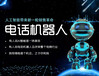 郑州-智能语音机器人，电销机器人