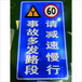 柞水县警告标志牌，事故多发路段，车辆减速慢行