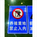 蒲城县公共场所禁入标志牌；厂区指示标志牌；