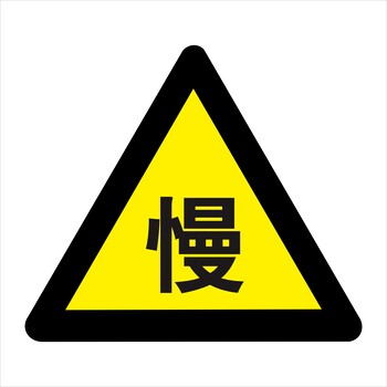 安康市警告標(biāo)志牌，陡坡減速慢行警示牌，石泉縣標(biāo)志牌