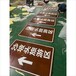 宁夏沙坡头旅游景区标志牌、中卫市景区指示标志牌