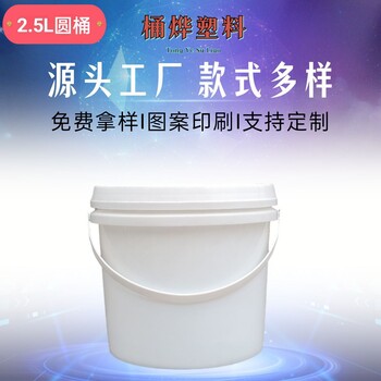 2.5L塑料桶白色塑胶加厚可印刷厂家定制化工包装桶