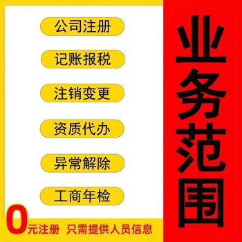 雄安新区（雄县）工商代办、公司注册、代理记账