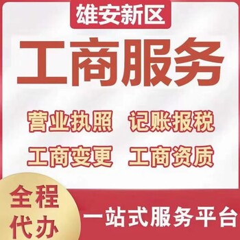 雄安新区（雄县）工商代办、公司注册、代理记账