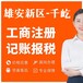 雄安代办注册公司企业行政许可