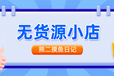 光交会展览再创新高，短视频小店现在做还晚吗