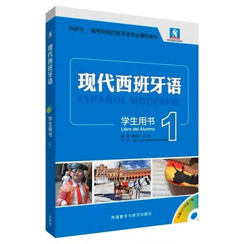 济宁学西班牙语可以用《现代西班牙语》初级教材