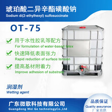 润湿渗透剂OT-75琥珀酸二异辛酯磺酸钠厂家直供